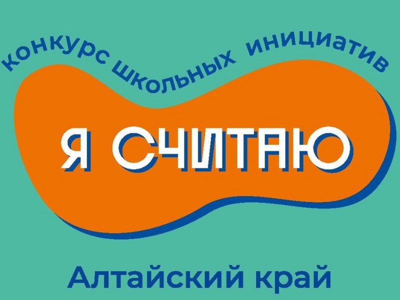 В Алтайском крае стартует четвертый грантовый конкурс «Я считаю»