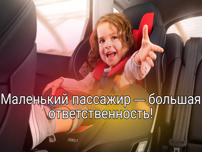 Сотрудники Госавтоинспекции напоминают об ответственности взрослых  при перевозке детей-пассажиров.