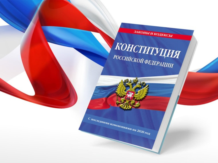«Конституция – Закон, по нему мы живем».